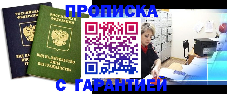 временная регистрация купить в Астрахани
